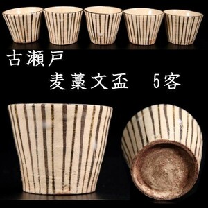 .*.* old Seto . wheat . hand soba sake cup 5.5cm 5 customer Tang thing antique [S380.2]RS2/23.9 around /TB/(60)