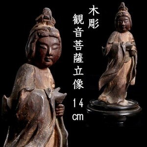 。◆錵◆2 中国仏教美術 木彫 観音菩薩像 14cm 仏像唐物骨董 T[N317]PO/23.11廻/SI/(60)