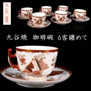 。◆錵◆ 古美術品 赤九谷 扇子花文金彩珈琲碗 6客纏めて 箱付 唐物骨董 [C3]Pd/24.1廻/IT/(120)