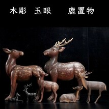 。◆錵◆ 古美術品 木彫 玉眼 鹿置物 7体纏めて 唐物骨董 [N159]ORa/23.12廻/FM/(160)_画像1