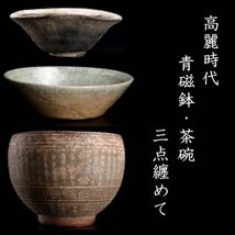 。◆錵◆ 高麗時代 青磁鉢 茶碗 3点纏めて 朝鮮古陶 唐物骨董 [C286]PP/24.1廻/MY/(80)_画像1