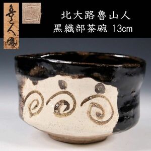 。◆錵◆2 古美術品 北大路魯山人 黒織部茶碗 13cm 共箱 唐物骨董 T[D170.2]OOP5/23.12廻/SI/(80)