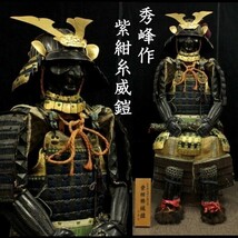 。◆錵◆2 甲冑師 秀峰作 紫紺糸縅鎧 甲冑一式 五枚錏狗獅子鍬形兜 武具骨董 [N283]Rab/23.11廻/OD/(160)_画像1