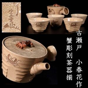 。◆錵◆2 瀬戸焼 小春花作 天神蟹刻茶器揃 箱付 二六水月楽山 唐物骨董 [R268]QS/24.2廻/TB/(120)