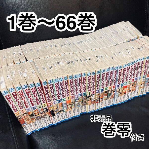 【ONE PIECE】1巻〜66巻 + 巻零