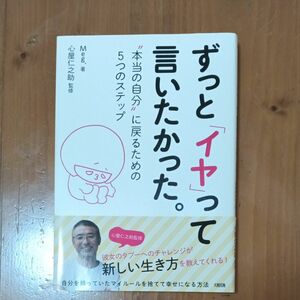 ずっと「イヤ」って言いたかった。　“本当の自分”に戻るための５つのステップ Ｍｅｇ．／著　心屋仁之助／監修