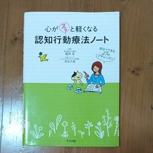 心がスッと軽くなる認知行動療法ノート　自分でできる２７のプチレッスン 福井至／監修　貝谷久宣／監修