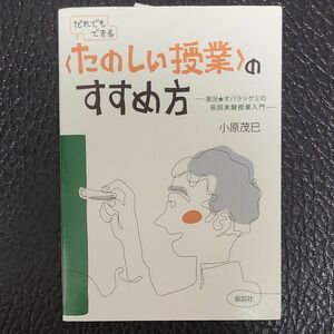 〈たのしい授業〉のすすめ方　実況★オバラシゲミの仮説実験授業入門　だれでもできる 小原茂巳／著