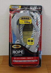 ◆未開封品◆藤井電工　ツヨロン　フルハーネス用ランヤード　ロープ式　THL-93-311-R23-BP　ランヤード長1.65ｍ　日本製（2712199）