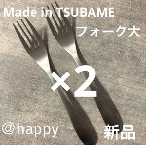 【送料無料】Made in TSUBAMEカトラリー④フォーク大18cm×2本セット 新品 新潟県燕市燕三条 刻印入り