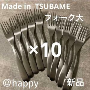 【送料無料】Made in TSUBAMEカトラリー④フォーク大18cm×10本セット 新品 新潟県燕市燕三条 刻印入り