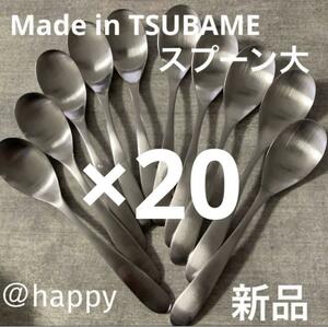 【送料無料】Made in TSUBAMEカトラリー③スプーン大17.5cm×20本セット 新品 新潟県燕市燕三条 刻印入り