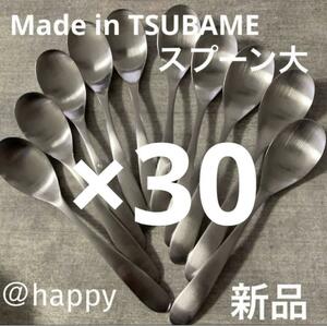 【送料無料】Made in TSUBAMEカトラリー③スプーン大17.5cm×30本セット 新品 新潟県燕市燕三条 刻印入り