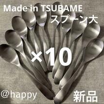 【送料無料】Made in TSUBAMEカトラリー③スプーン大17.5cm×10本セット 新品 新潟県燕市燕三条 刻印入り_画像1