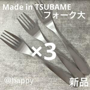 【送料無料】Made in TSUBAMEカトラリー④フォーク大18cm×3本セット 新品 新潟県燕市燕三条 刻印入り