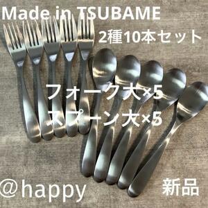 【送料無料】Made in TSUBAMEカトラリー2種10本セット スプーン大×5、フォーク大×5 新品 新潟県燕市燕三条 刻印入り