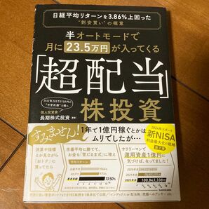 半オートモードで月に23.5万円が入ってくる「超配当」株投資 日経平均リターンを3.86%上回った"割安買い"の極意