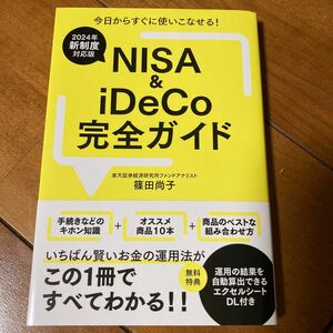 ＮＩＳＡ　＆　ｉＤｅＣｏ完全ガイド　２０２４年新制度対応版 篠田尚子／著