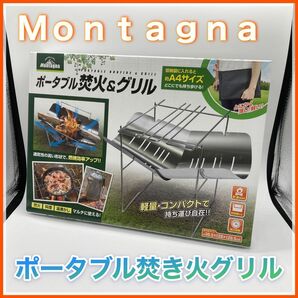 モンターナ（Montagna） ポータブル焚火&グリル HAC2756