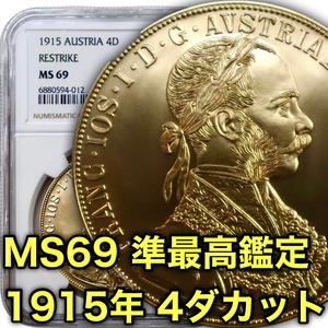 【価格上昇中！】1915年 オーストリア 4ダカット 金貨 フランツ・ヨーゼフ ハンガリー 帝国 大型 双頭の鷲 雲上の女神 NGC MS69 準最高鑑定