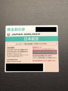 JAL株主優待券 1枚 2025年5月31日まで【発券コード通知のみ】
