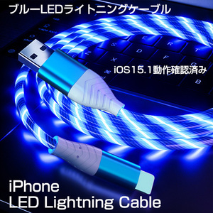 ブルーLEDライトニングケーブル iPhoneケーブル USBケーブル iOS17動作確認済み