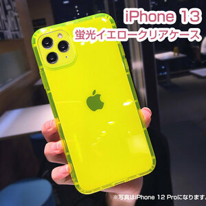 iPhone 13 蛍光イエロークリアiPhoneケース スマホケース 即日発送