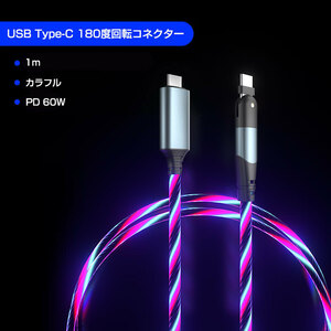 90度/L字USB-Cケーブル 光るLED発光(カラフル) 60WPD充電 1m