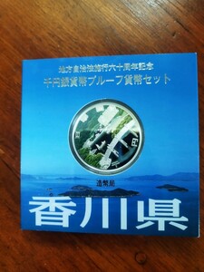 地方自治６０周年千円銀貨貨幣香川県