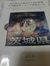 地方自治法施行六十周年記念茨城県Ｂセット_画像3