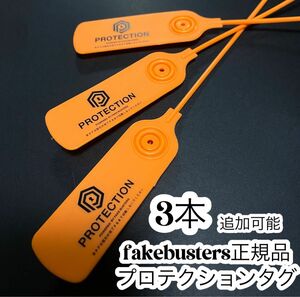 プロテクションタグ 3本 fakebusters フェイクバスターズすり替え防止