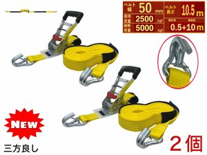 2本 新タイプ荷締機ベルト収納式 ラッシングベルト セフティフック 幅50mm 破断荷重5000kg 固定側0.5ｍ 巻取側10ｍ Jフック ガッチャラチェ