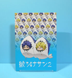 12490◆鮫ジョナサン 2/アンナ/あらわ/ジョジョの奇妙な冒険 ジョナサン ディオ