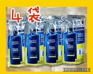 花王 サクセス 薬用シャンプー エクストラクール 詰め替え 320ml4個セット