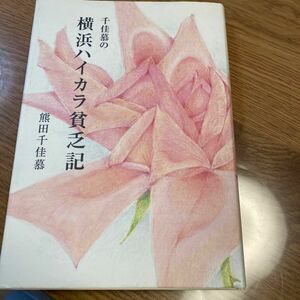 熊田千佳慕横浜ハイカラ貧乏記