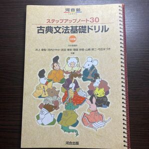 古典文法基礎ドリル 三訂版 河合塾 ステップアップノート30