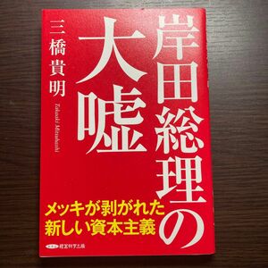 岸田総理の大嘘 三橋貴明 メッキが剥がれた新しい資本主義