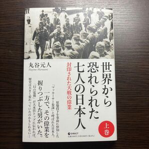 世界から恐れられた七人の日本人 上巻 ダイレクト出版 世界から恐れられた7人の日本人