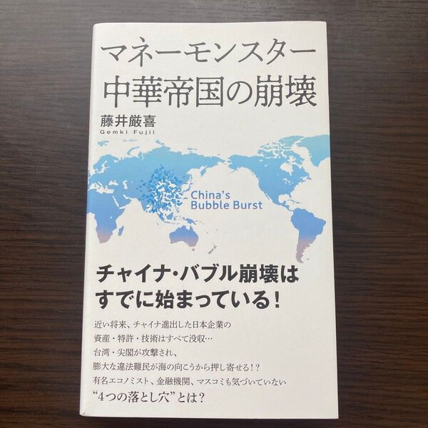 マネーモンスター 中華帝国の崩壊 藤井厳喜