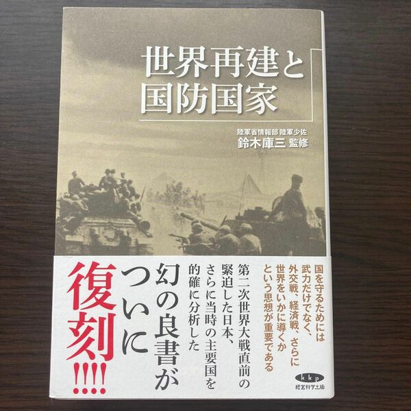 世界再建と国防国家 鈴木庫三