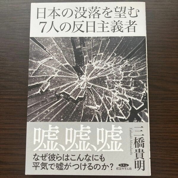 日本の没落を望む7人の反日主義者 三橋貴明 経営科学出版 日本の没落を望む七人の反日主義者