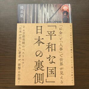 平和な国 日本の裏側 堤未果 経営科学出版 「平和な国｣日本の裏側