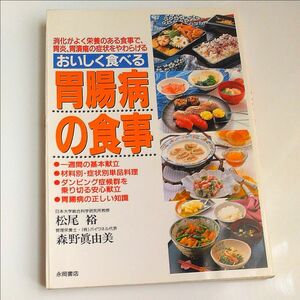 古本　おいしく食べる胃腸病の食事