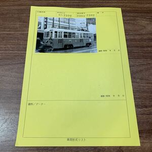 一円スタート 鉄道写真 モハ2300 白黒写真 列車 市電 電車 レトロ 趣味 コレクション 昭和 (石814 ※ネコポス発送可