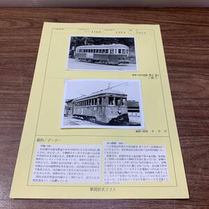 一円スタート 鉄道写真 モハ1100/1101 当時物 列車 電車 汽車 市電 昭和 レトロ 趣味 コレクション (石831 ※ネコポス発送可