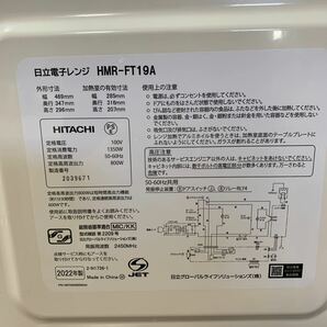 HITACHI 日立 電子レンジ HMR-FT19A 2022年製 動作確認済 ホワイト/白 調理 家電 フラット キッチン (石856の画像8