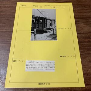 1円スタート 鉄道写真 モワ100/101/デワ1 当時物 列車 電車 汽車 市電 昭和 レトロ 趣味 コレクション (石878 ※ネコポス発送可