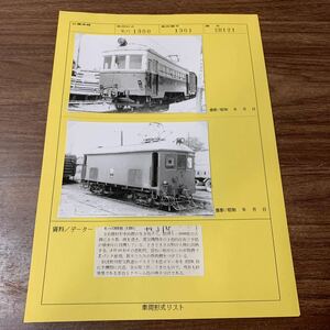 1円スタート 鉄道写真 モハ1300/1301/EB121 当時物 列車 電車 汽車 市電 昭和 レトロ 趣味 コレクション (石880 ※ネコポス発送可