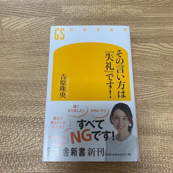 【一読のみ】その言い方は「失礼」です！ 吉原珠夫 幻冬舎新書 コミュニケーション 幻冬舎新書