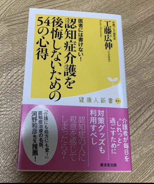 【一読のみ＆美本】医者には書けない！ 認知症介護を後悔しないための54の心得 幻冬舎新書 